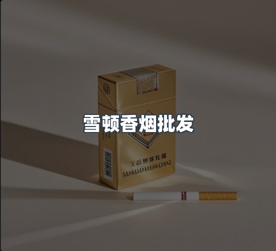 关于雪顿香烟批发